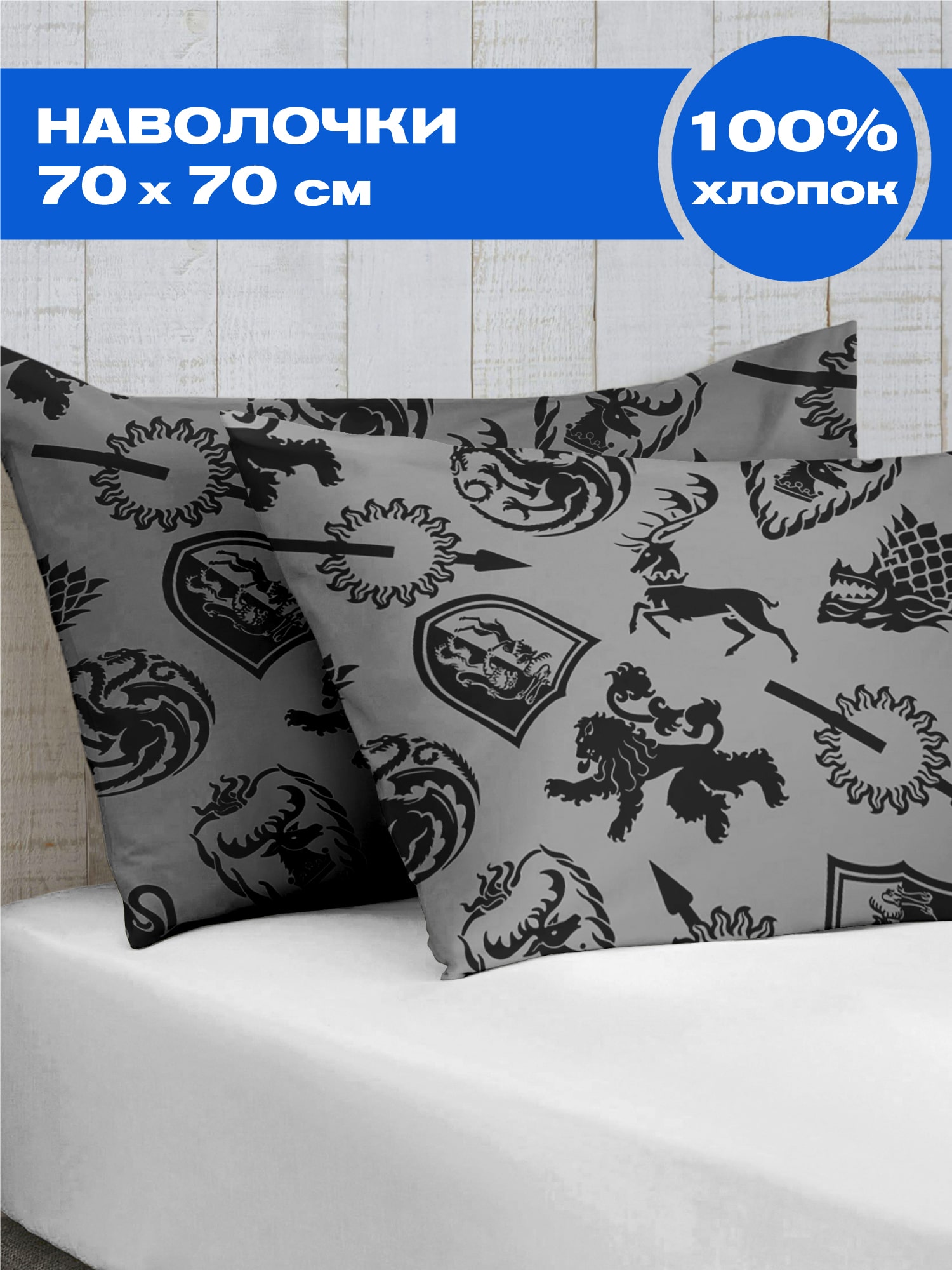 Комплект наволочек Crazy Getup Игра престолов 0