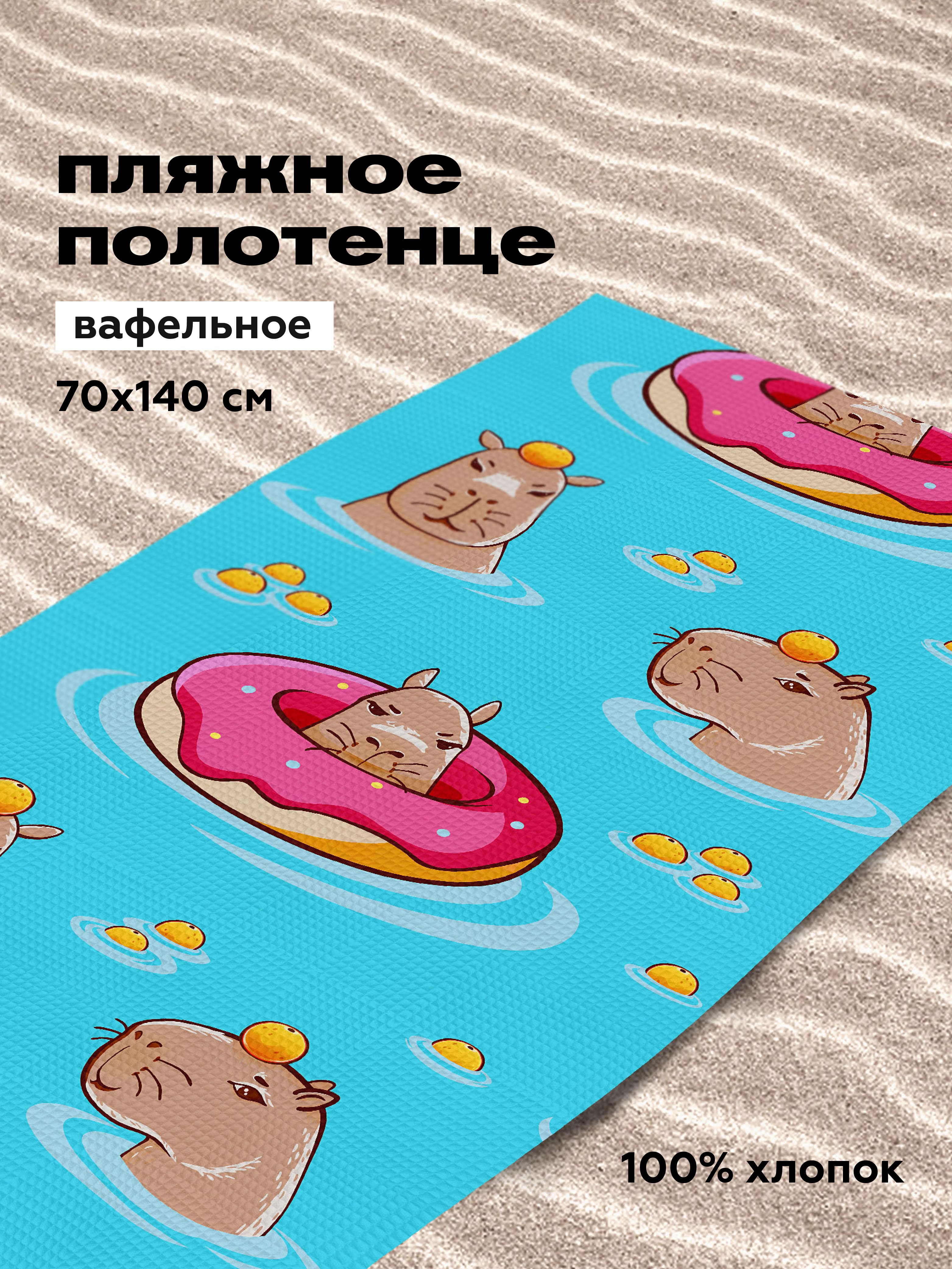 Полотенце Crazy Getup Capybara 1