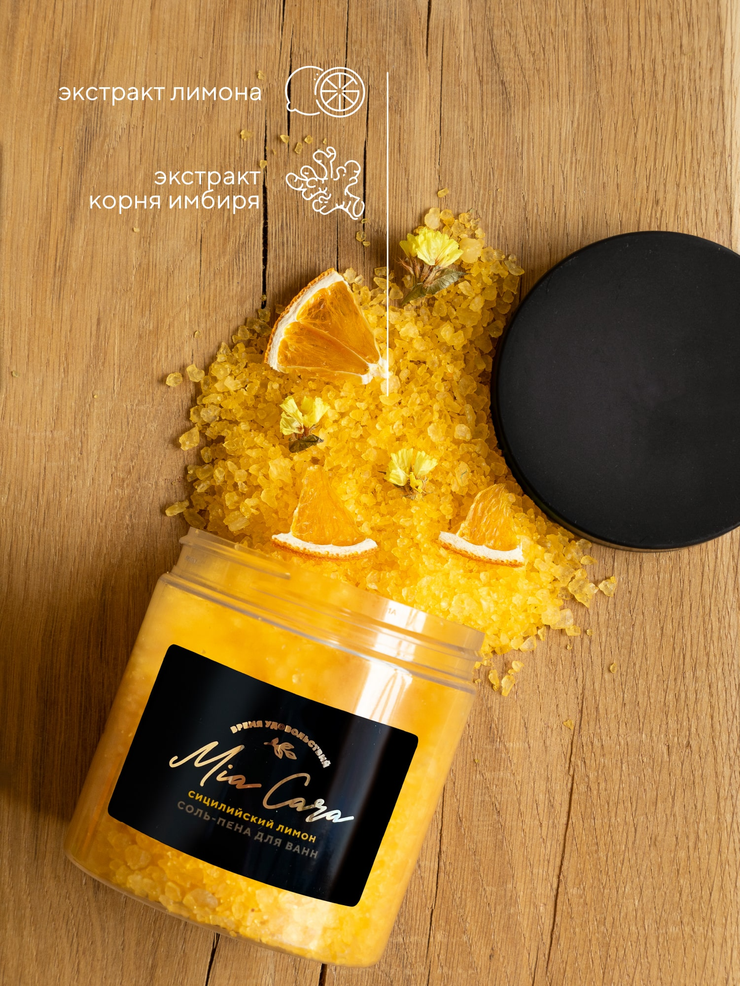 Соль-пена для ванн "Mia Cara", сицилийский лимон 2