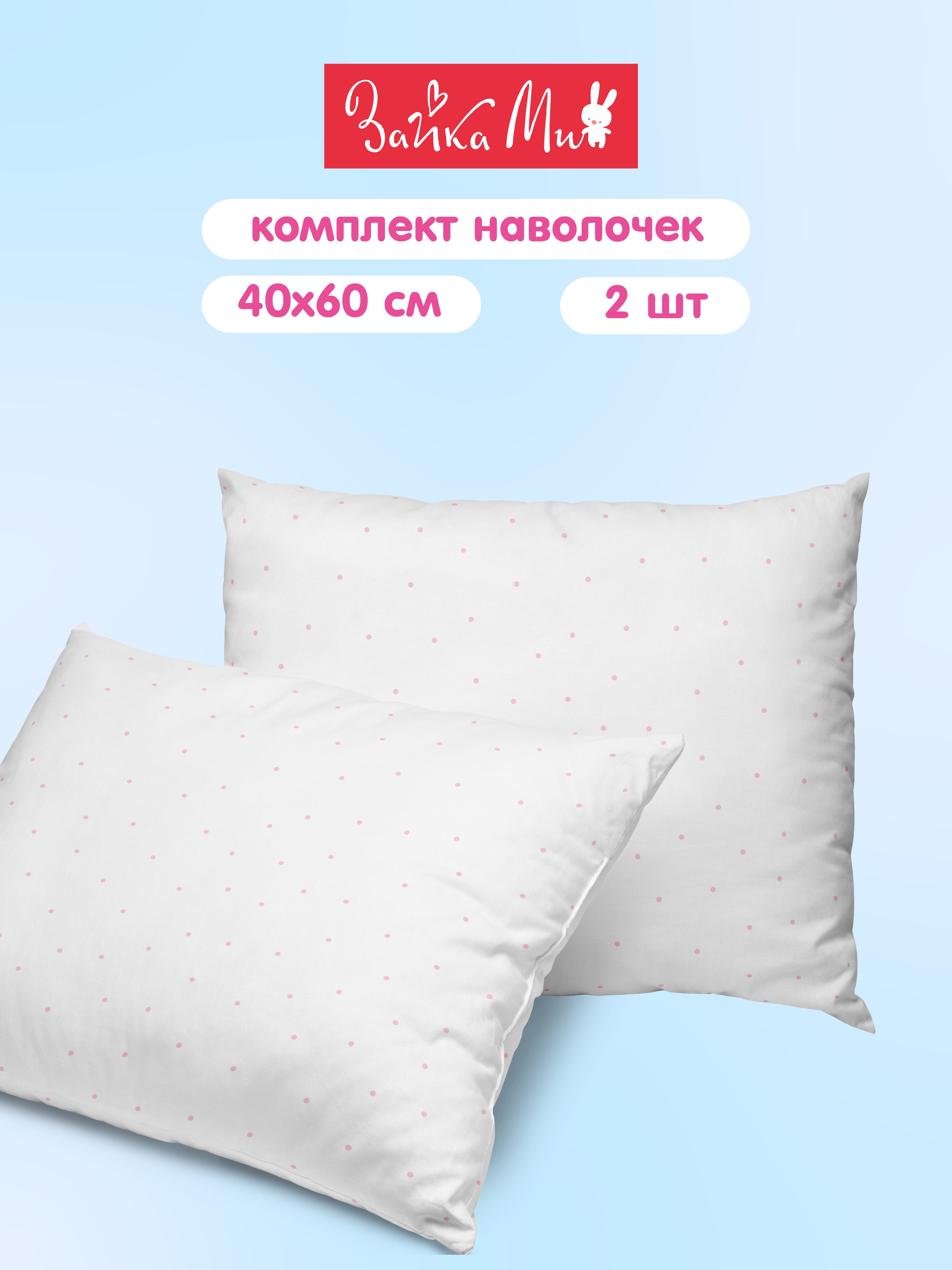 Комплект наволочек Непоседа Малышки зайки 0