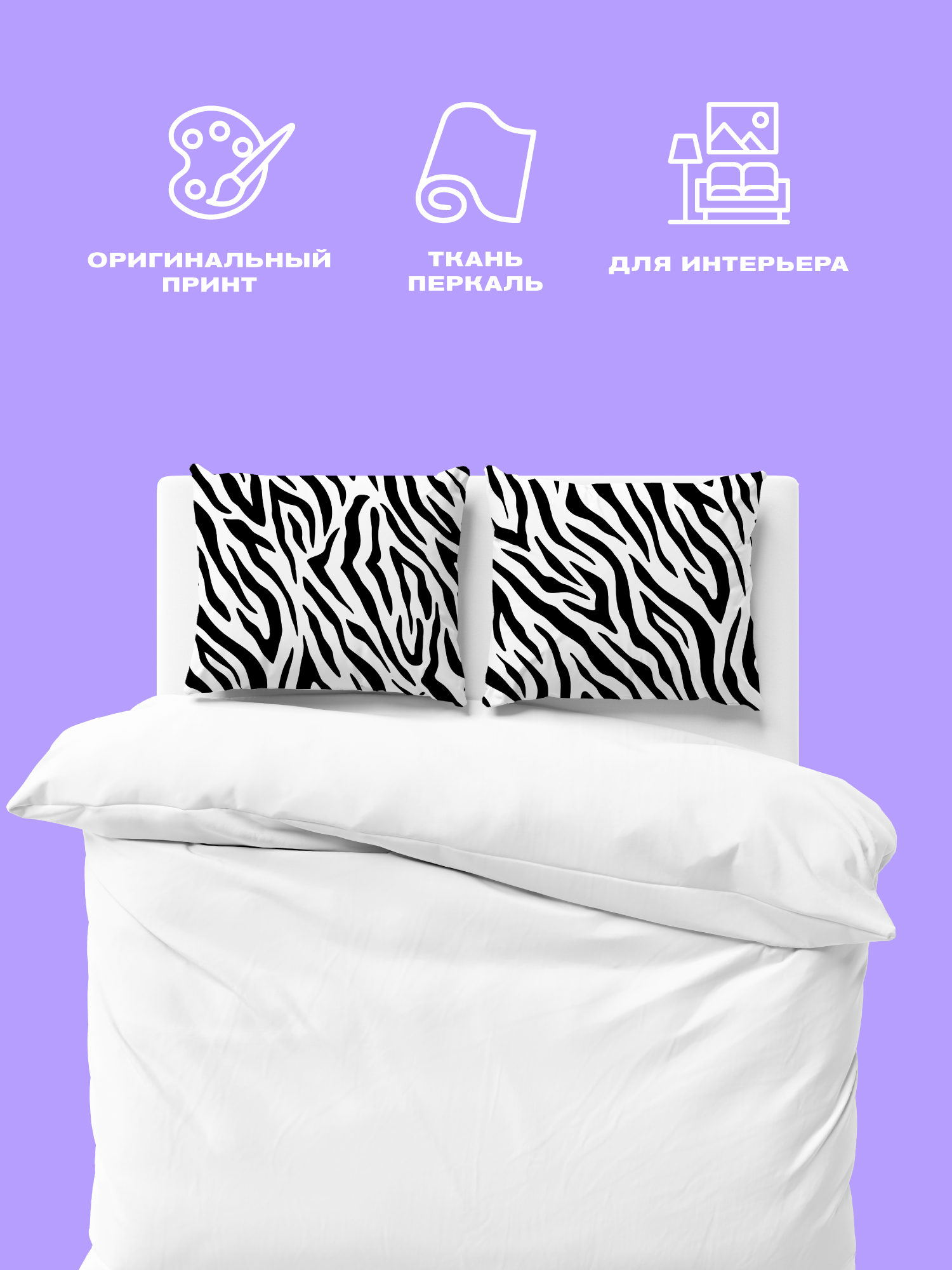 Комплект наволочек Crazy Getup Zebra 1