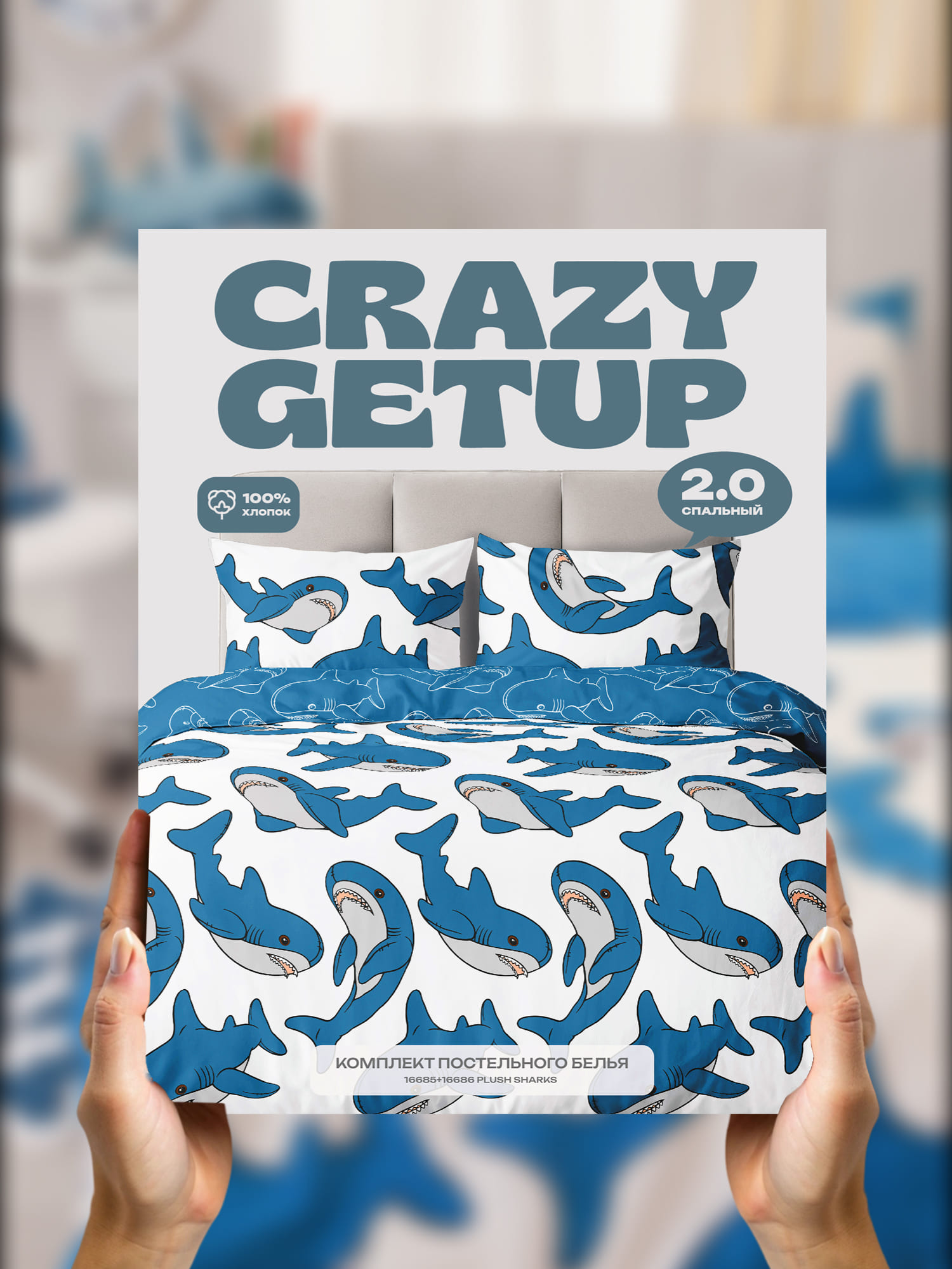 Постельное бельё, Crazy Getup, Акула 14