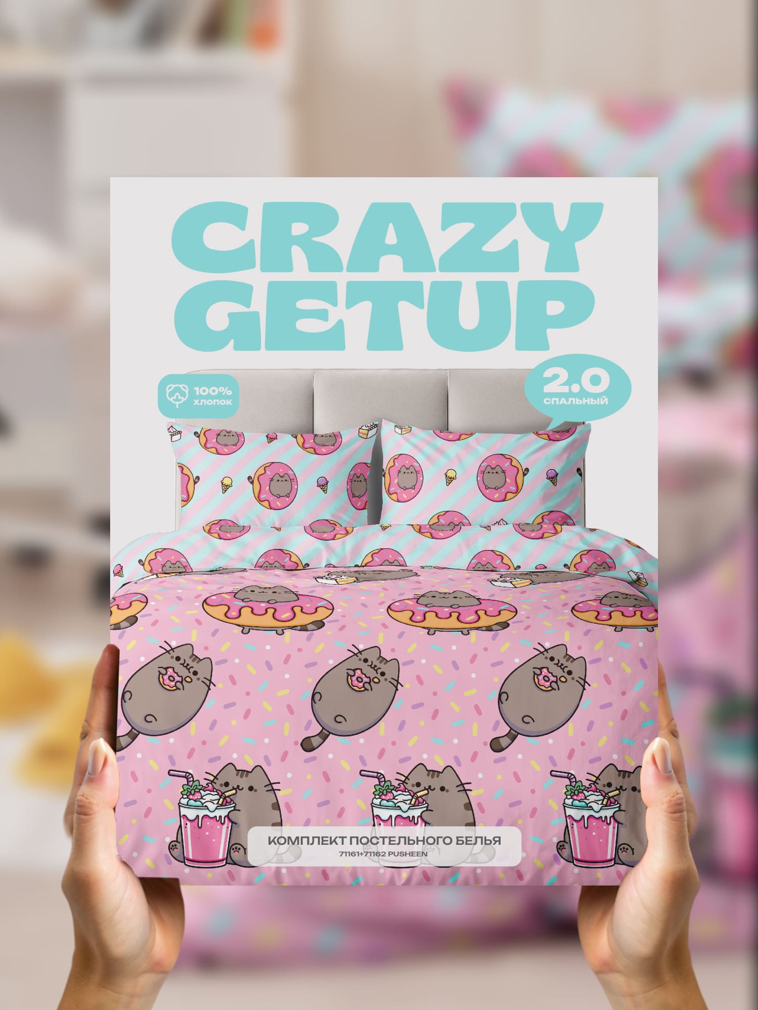 Постельное бельё, Crazy Getup, Пушин 13