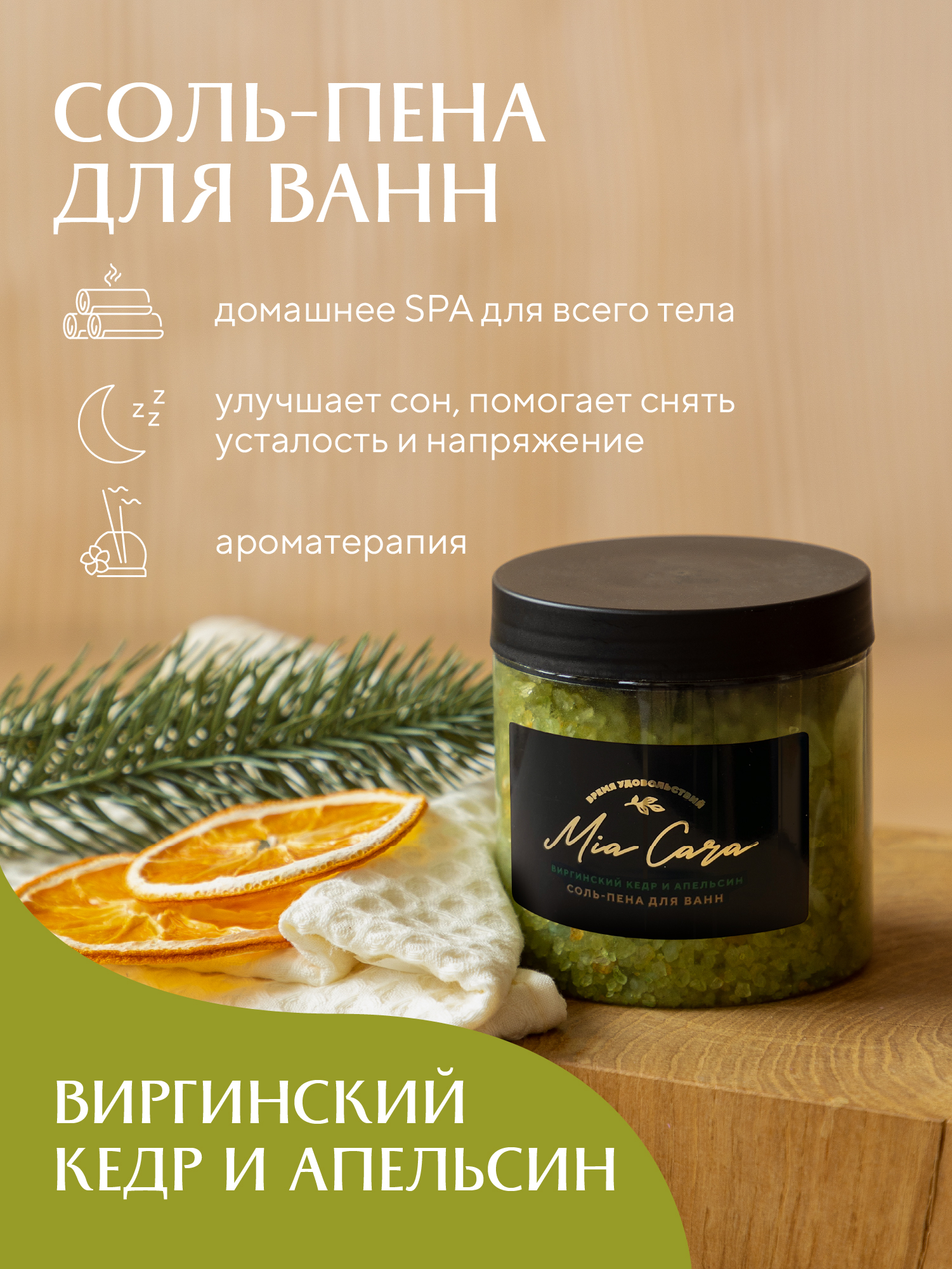 Соль-пена для ванн "Mia Cara", виргинский кедр и апельсин 1