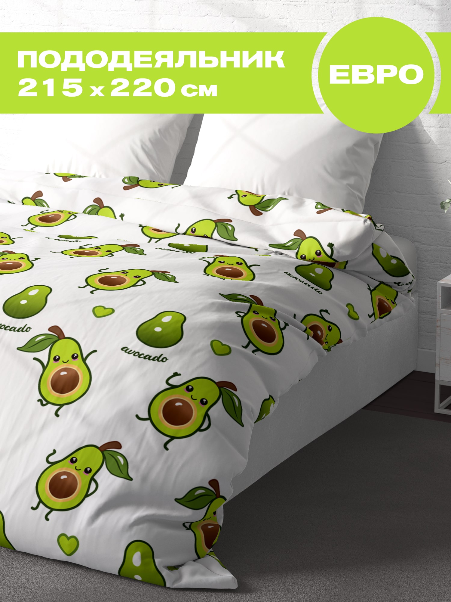 Пододеяльник Crazy Getup Avocado White 0