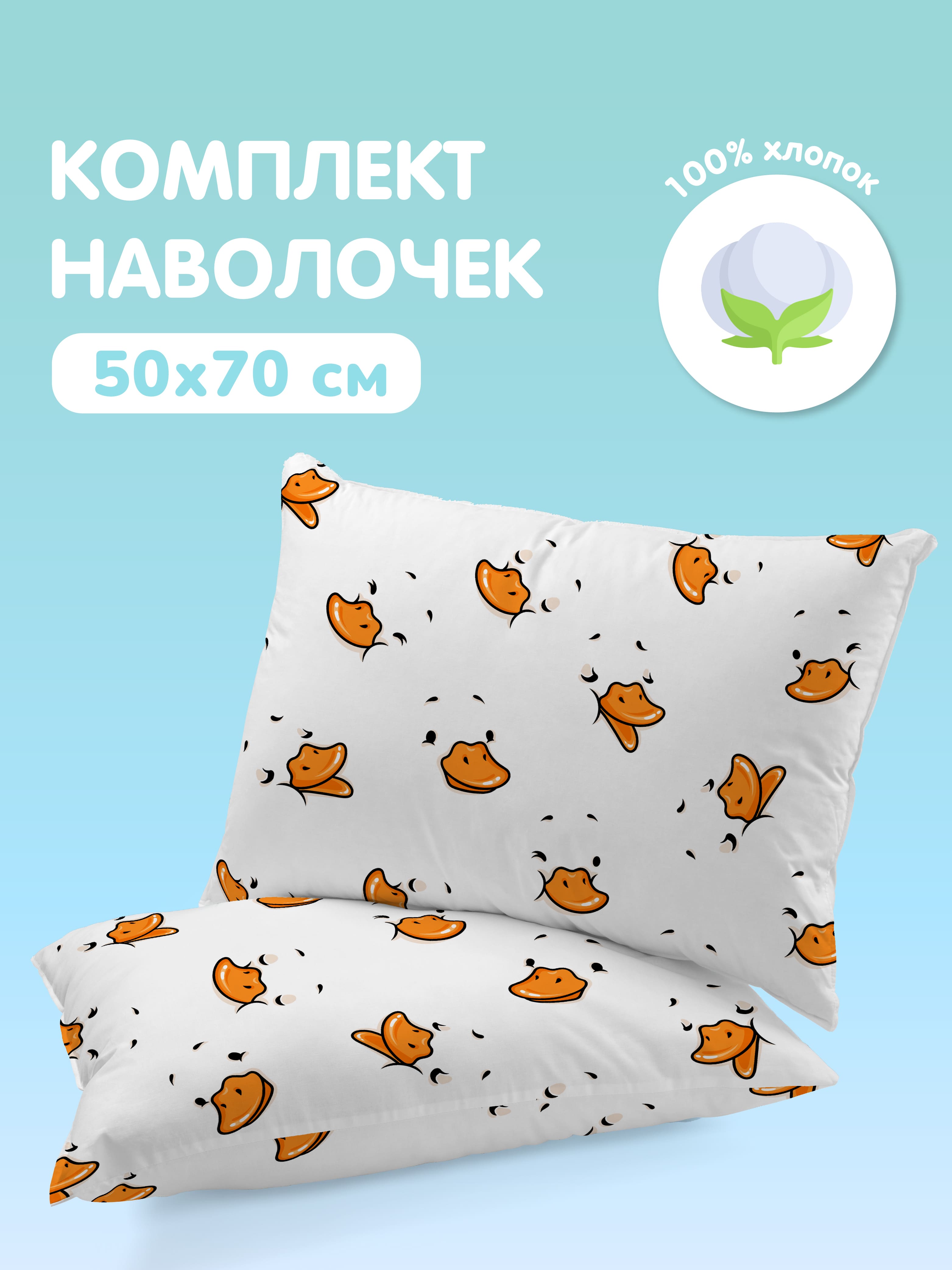 Комплект наволочек Juno Утка-нос 0