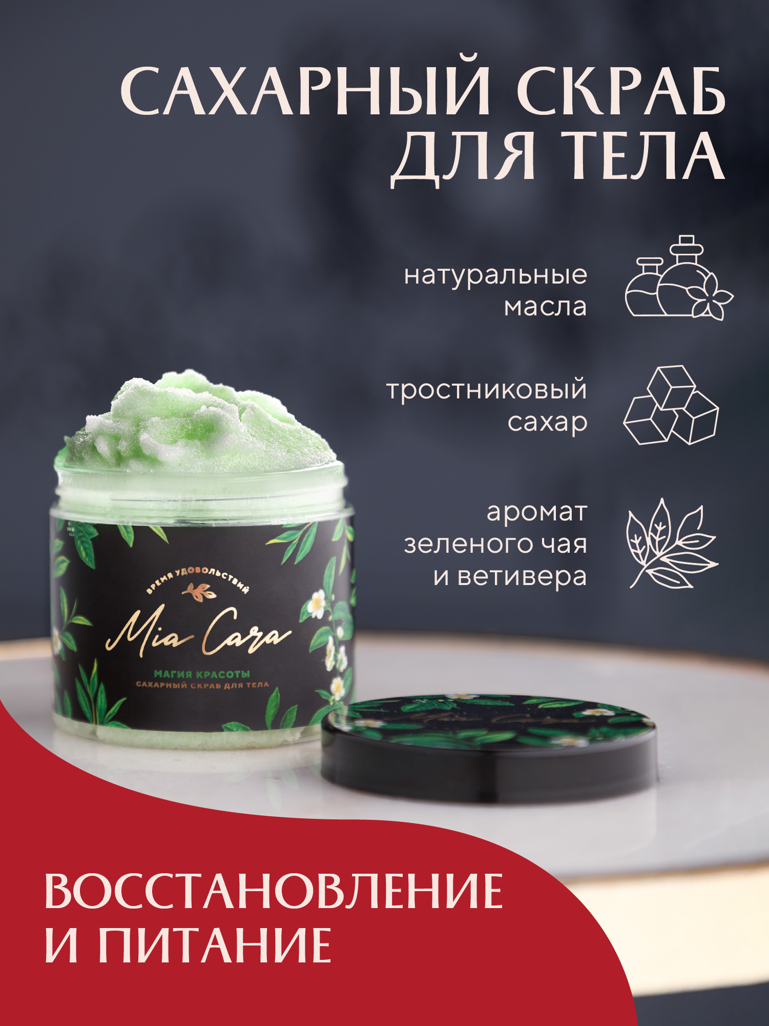 Сахарный скраб для тела Магия красоты 1