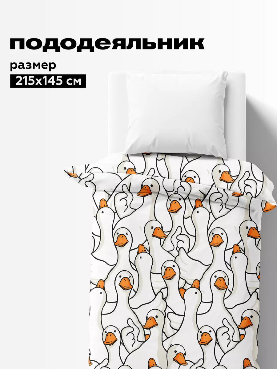 Пододеяльник Crazy Getup Гусь-обнимусь 0
