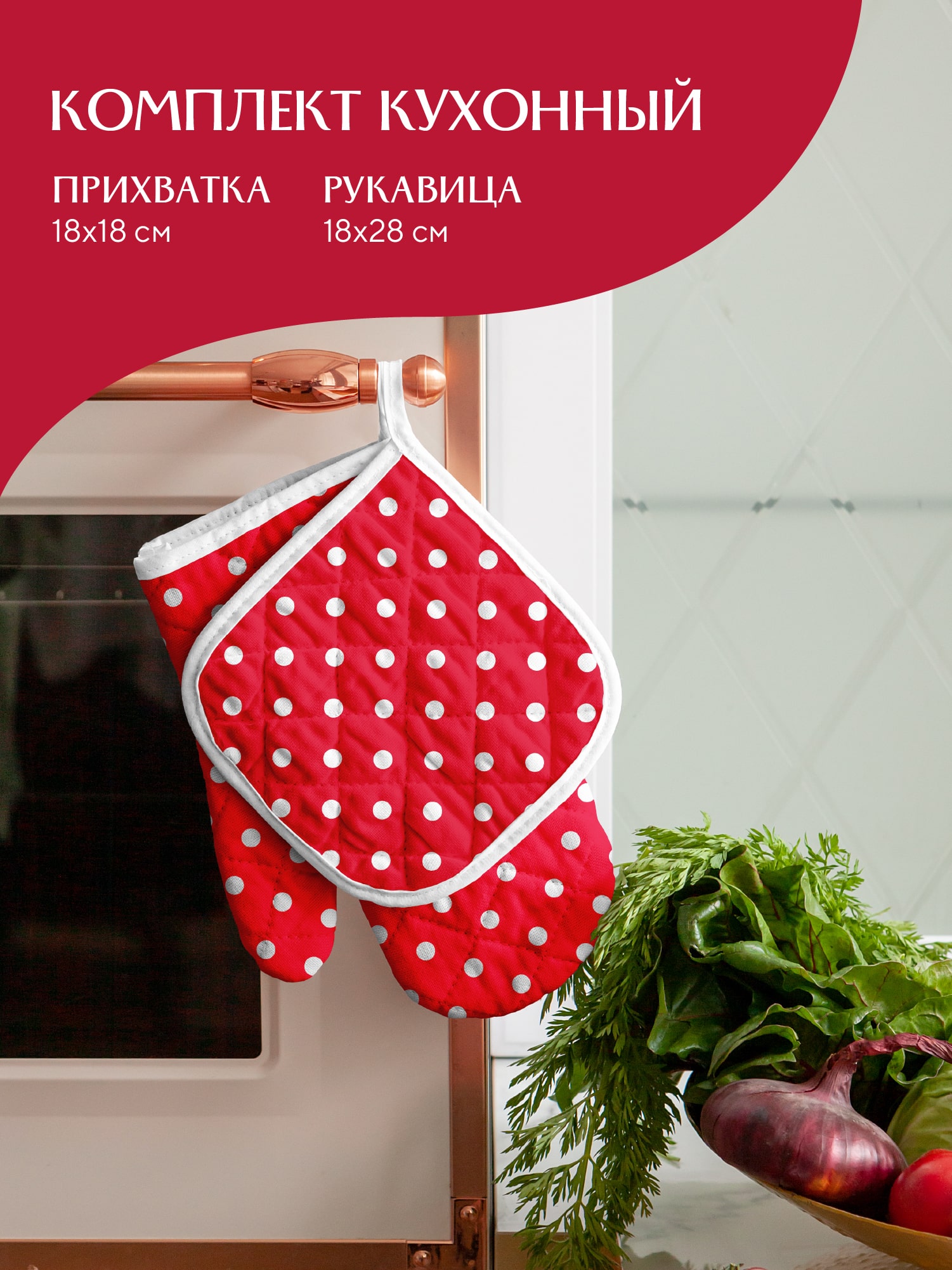 Комплект кухонный Mia Cara Горох 1