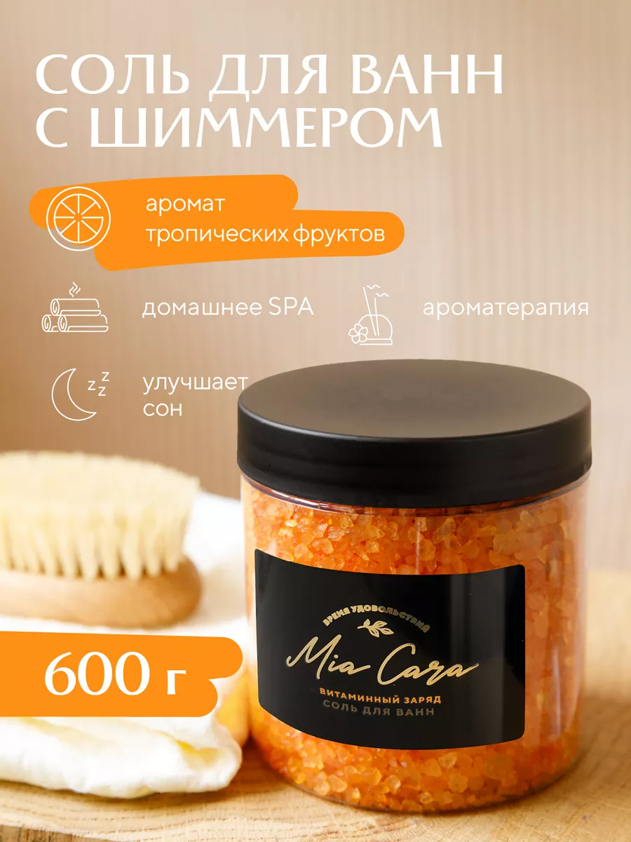 Соль для ванн "Mia Cara", витаминный заряд 1