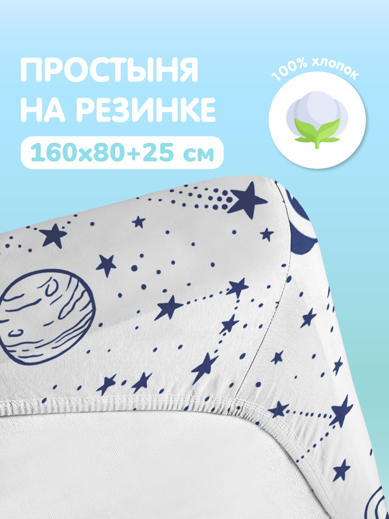 Простыня Juno Звездное небо 0