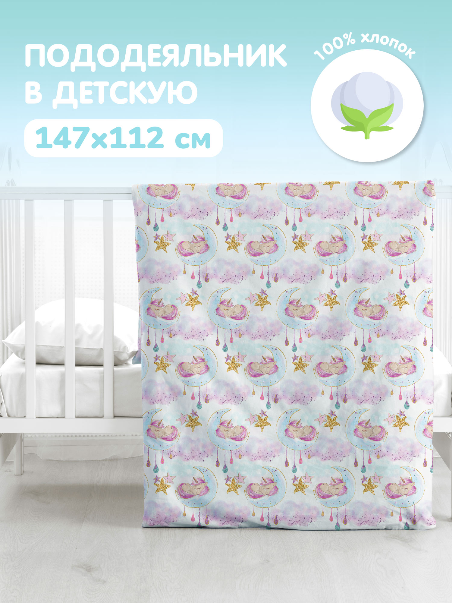 Пододеяльник Juno Unicorns cute 0