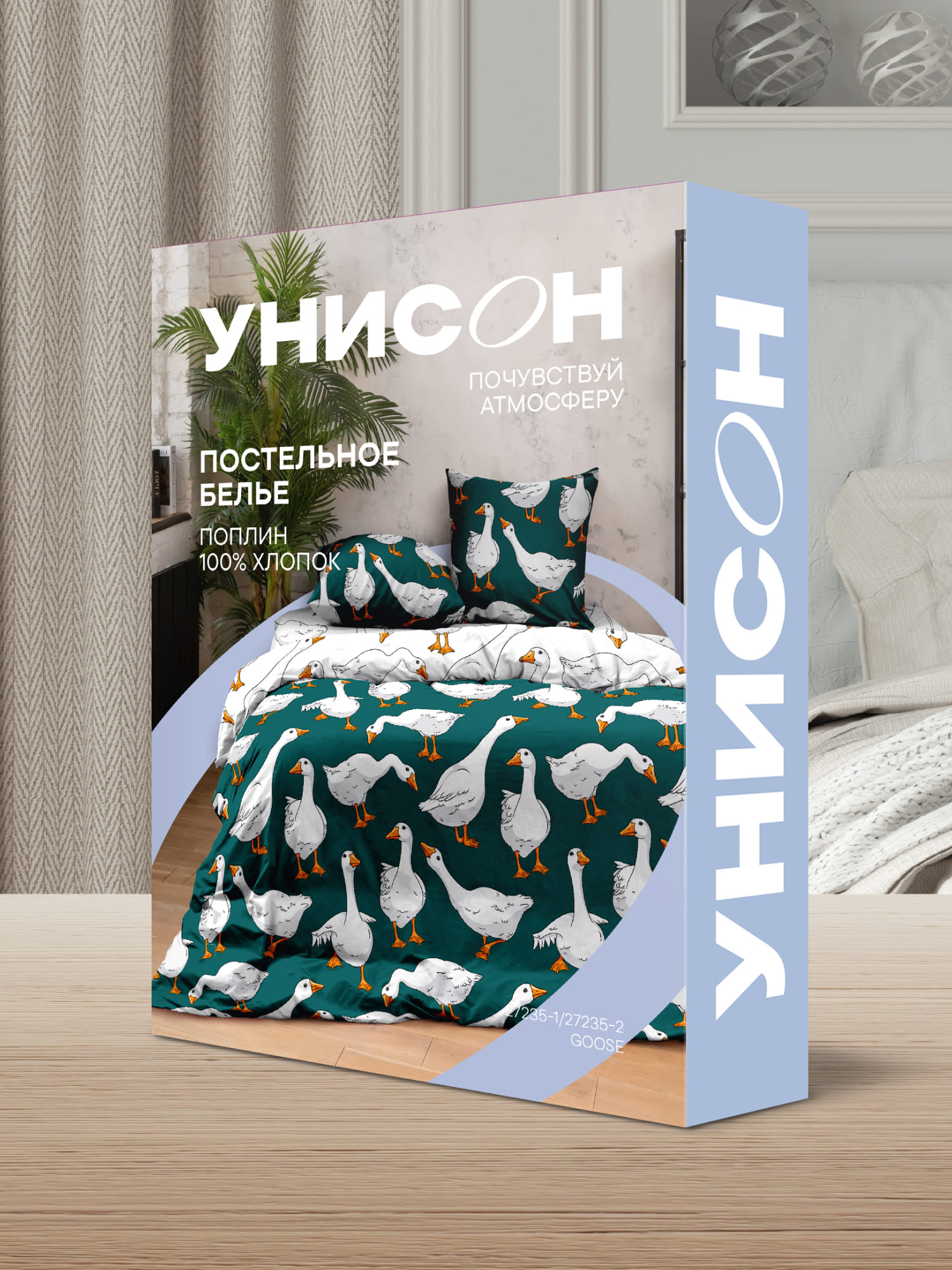 Постельное бельё, Унисон, Гусь 11