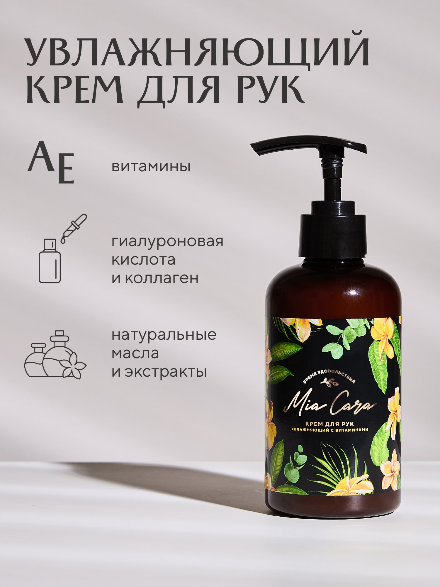 Крем  для рук “Mia Cara” Увлажняющий 1