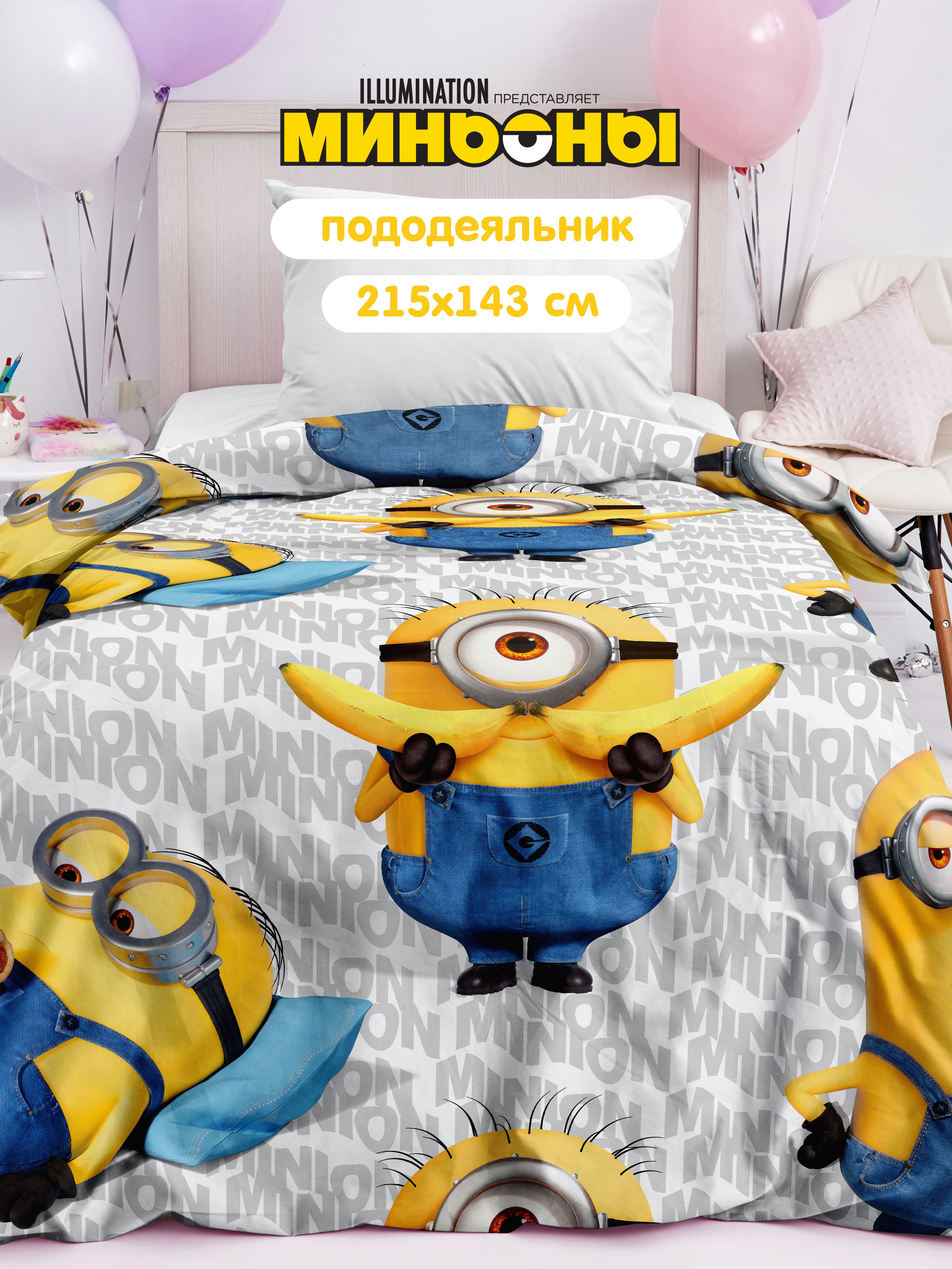 Пододеяльник Непоседа Друзья миньоны 0