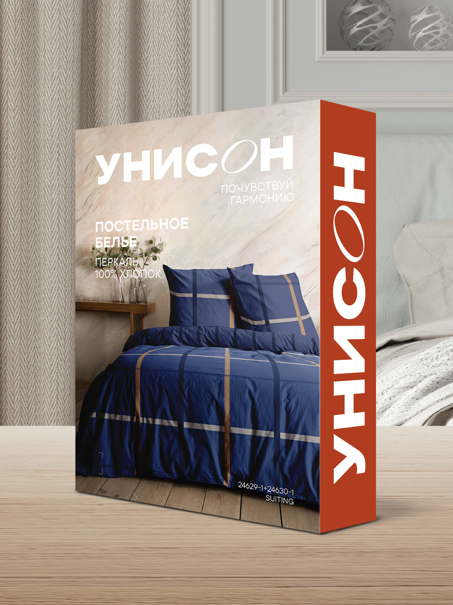 Постельное бельё, Унисон, Джентельмен 11