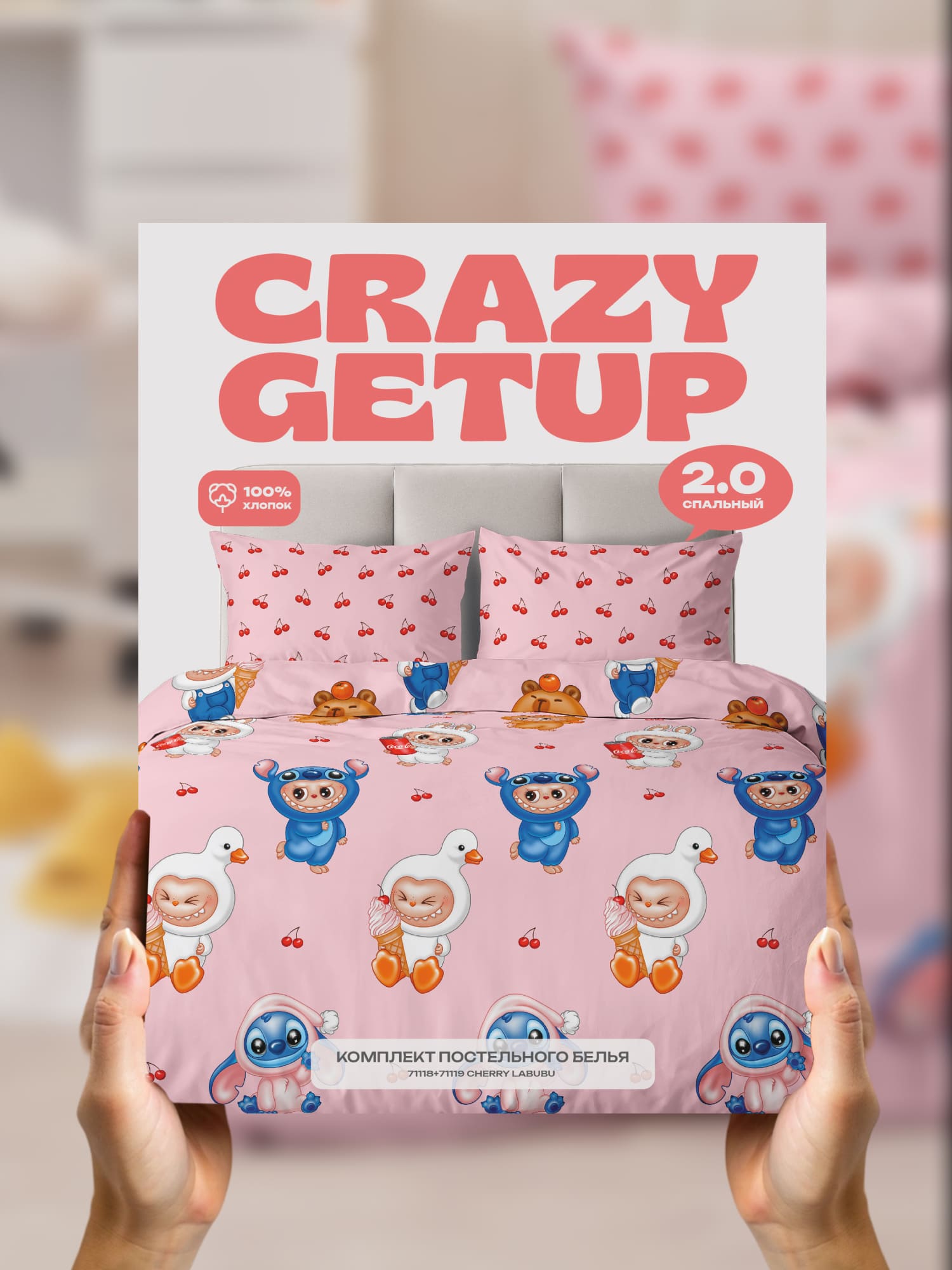 Постельное бельё, Crazy Getup, Вишневый Лабубу 13