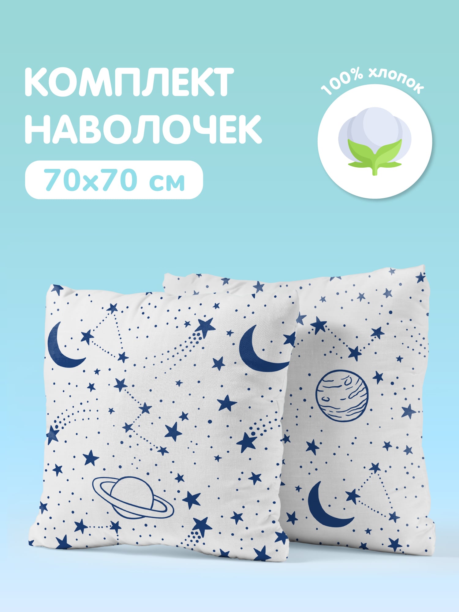 Комплект наволочек Juno Звездное небо 0