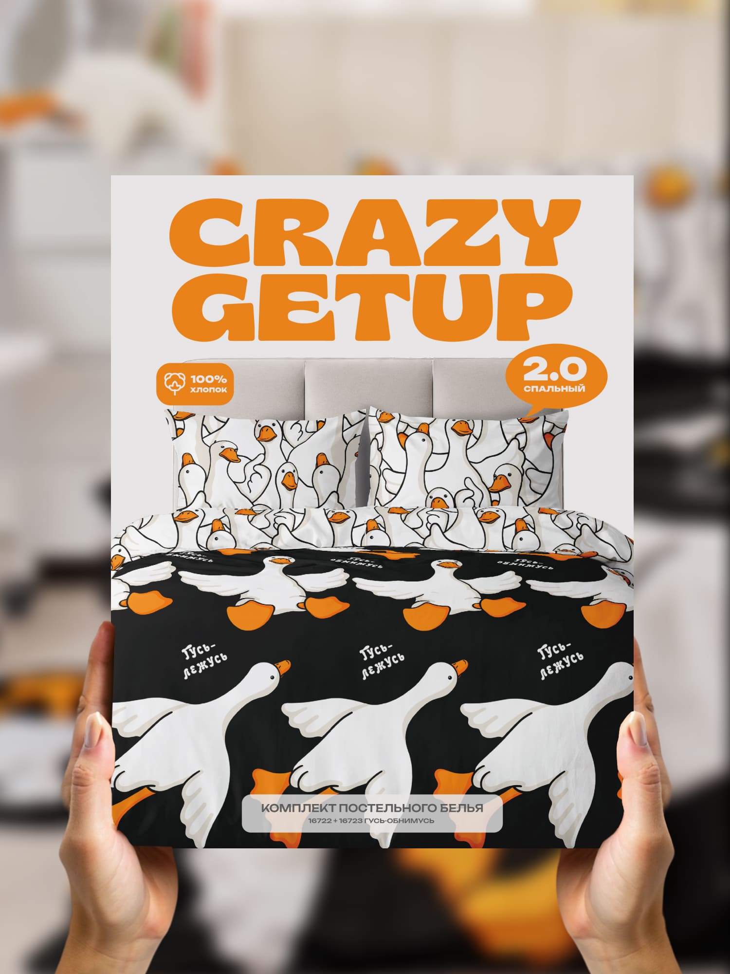 Постельное бельё, Crazy Getup, Гусь-обнимусь черный 14