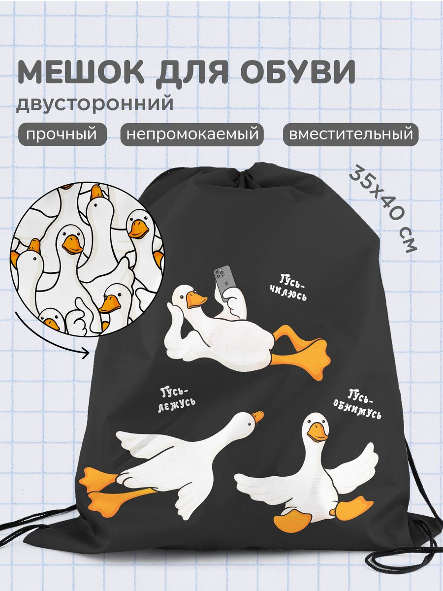 Мешок для обуви Juno Гусь-обнимусь 0