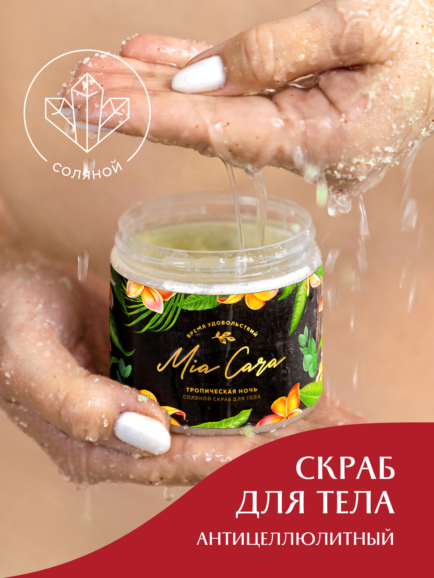 Соляной скраб для тела Тропическая ночь 2