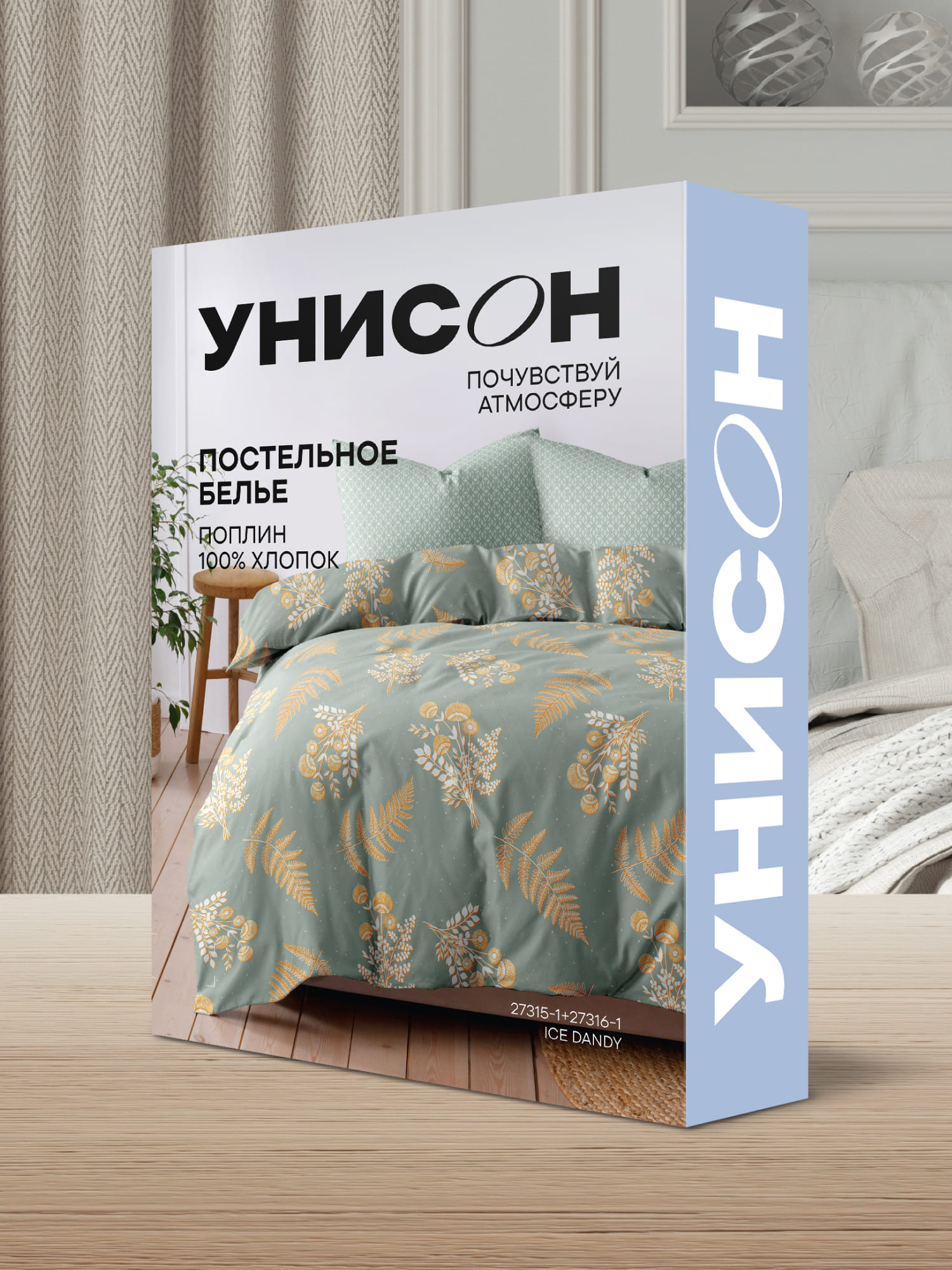 Постельное бельё, Унисон, Ледяной  Денди 11