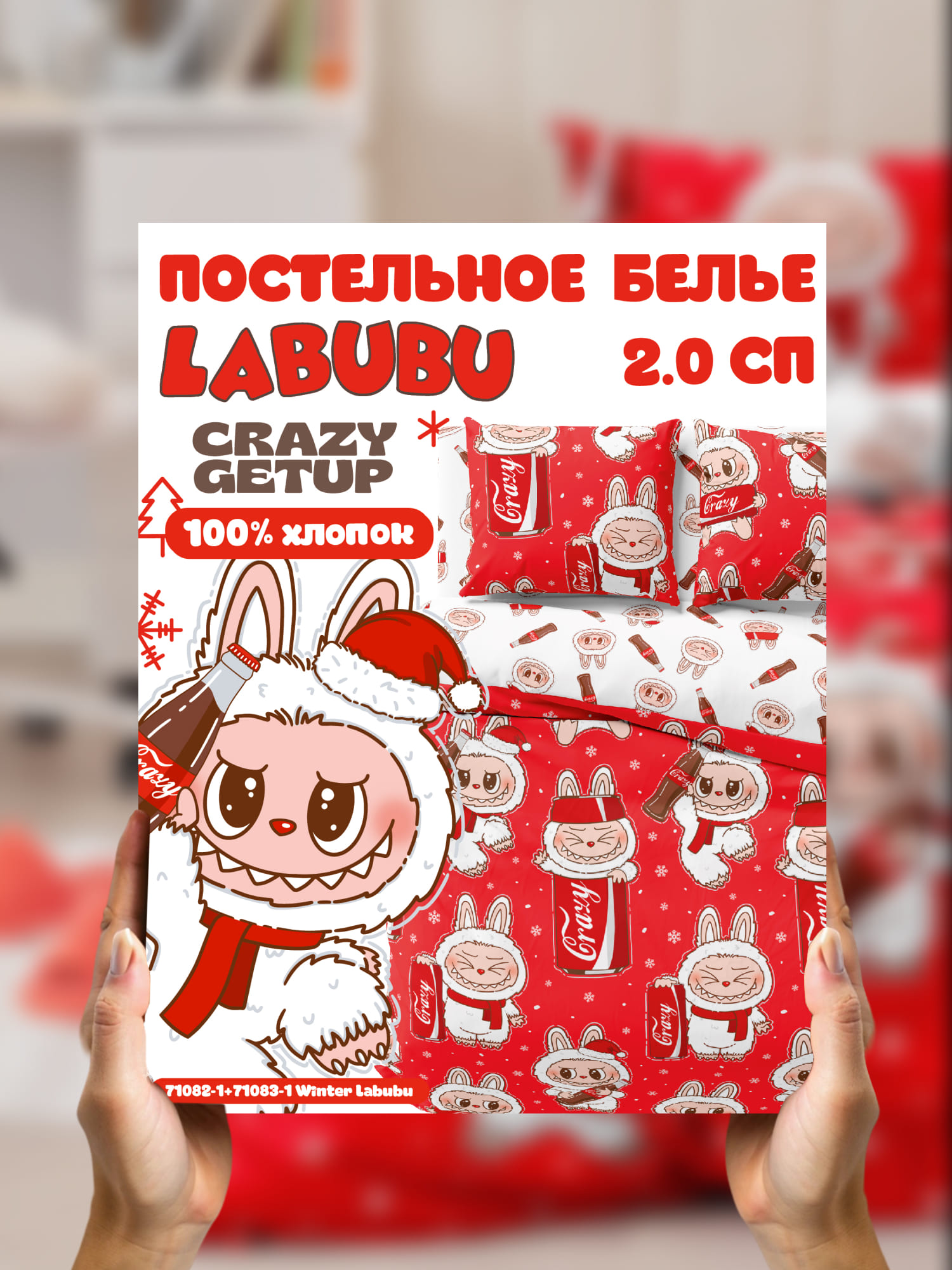 Постельное бельё, Crazy Getup, Зимний Лабубу 13