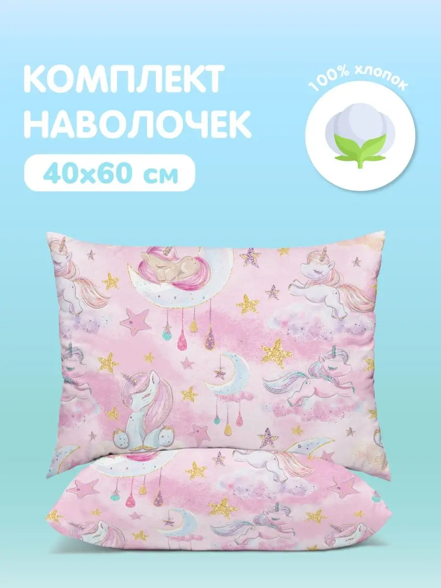 Комплект наволочек Sleep unicorn, Juno 0