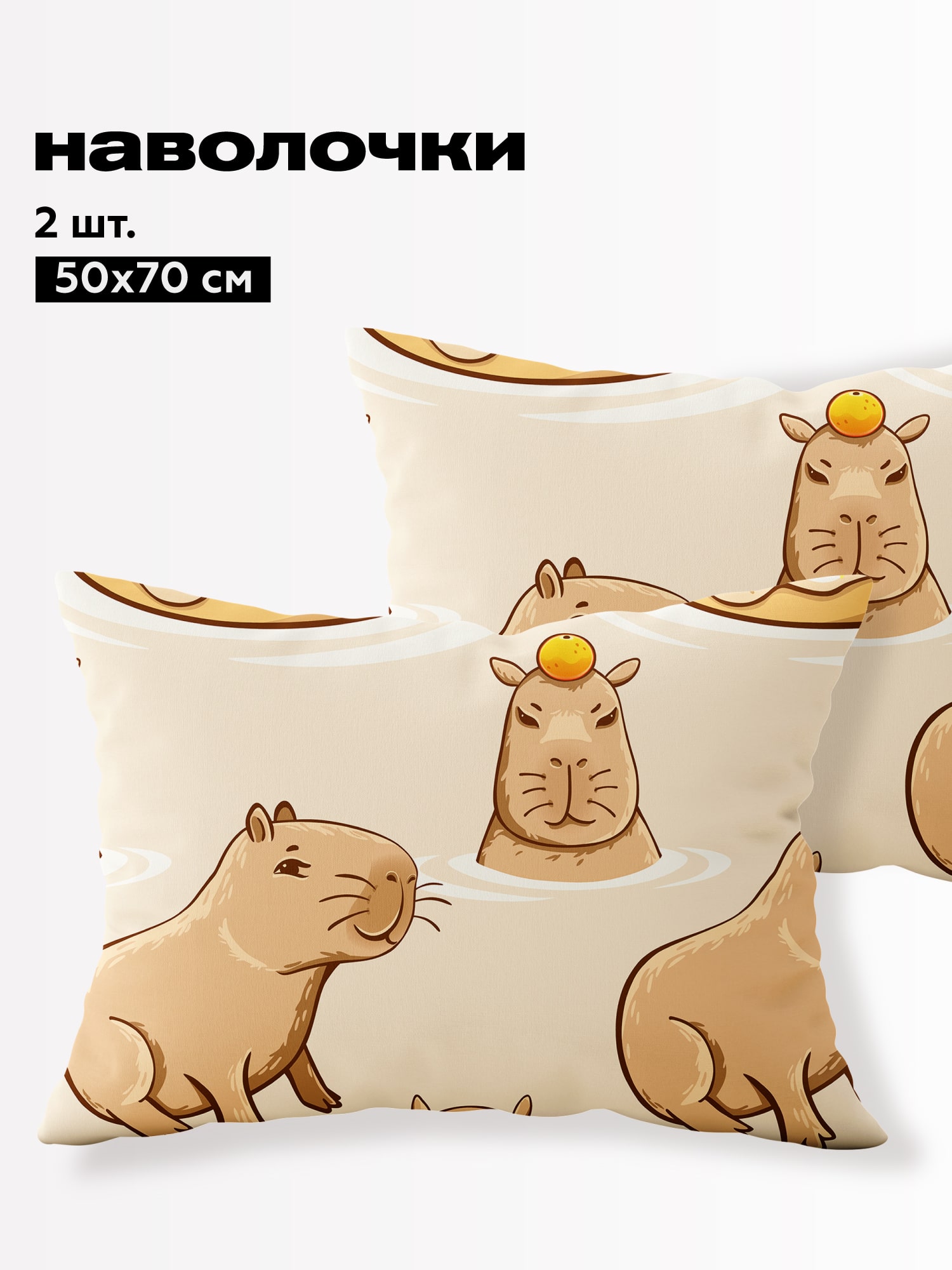 Комплект наволочек Crazy Getup Capybara 0
