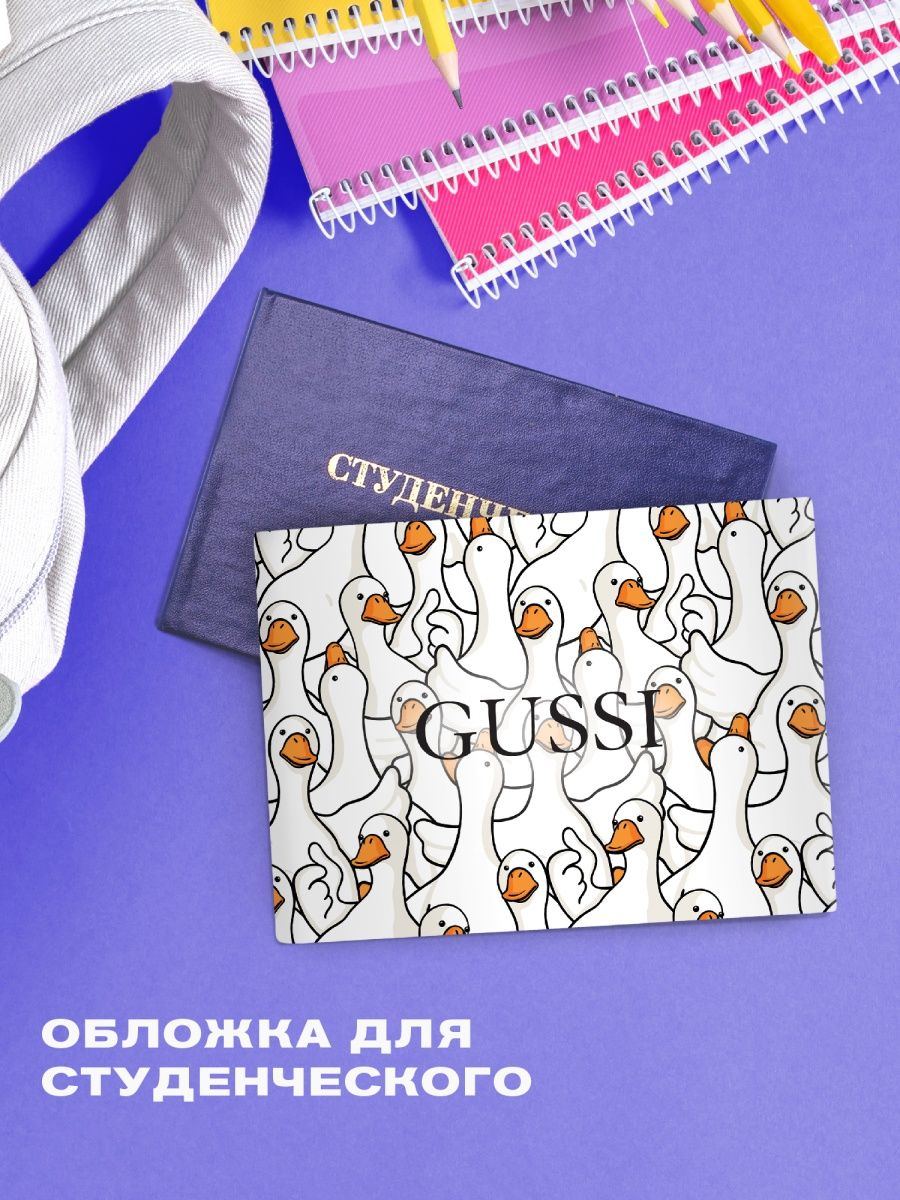 Обложка для студенческого билета Crazy Getup Гусси 0