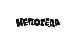 Непоседа