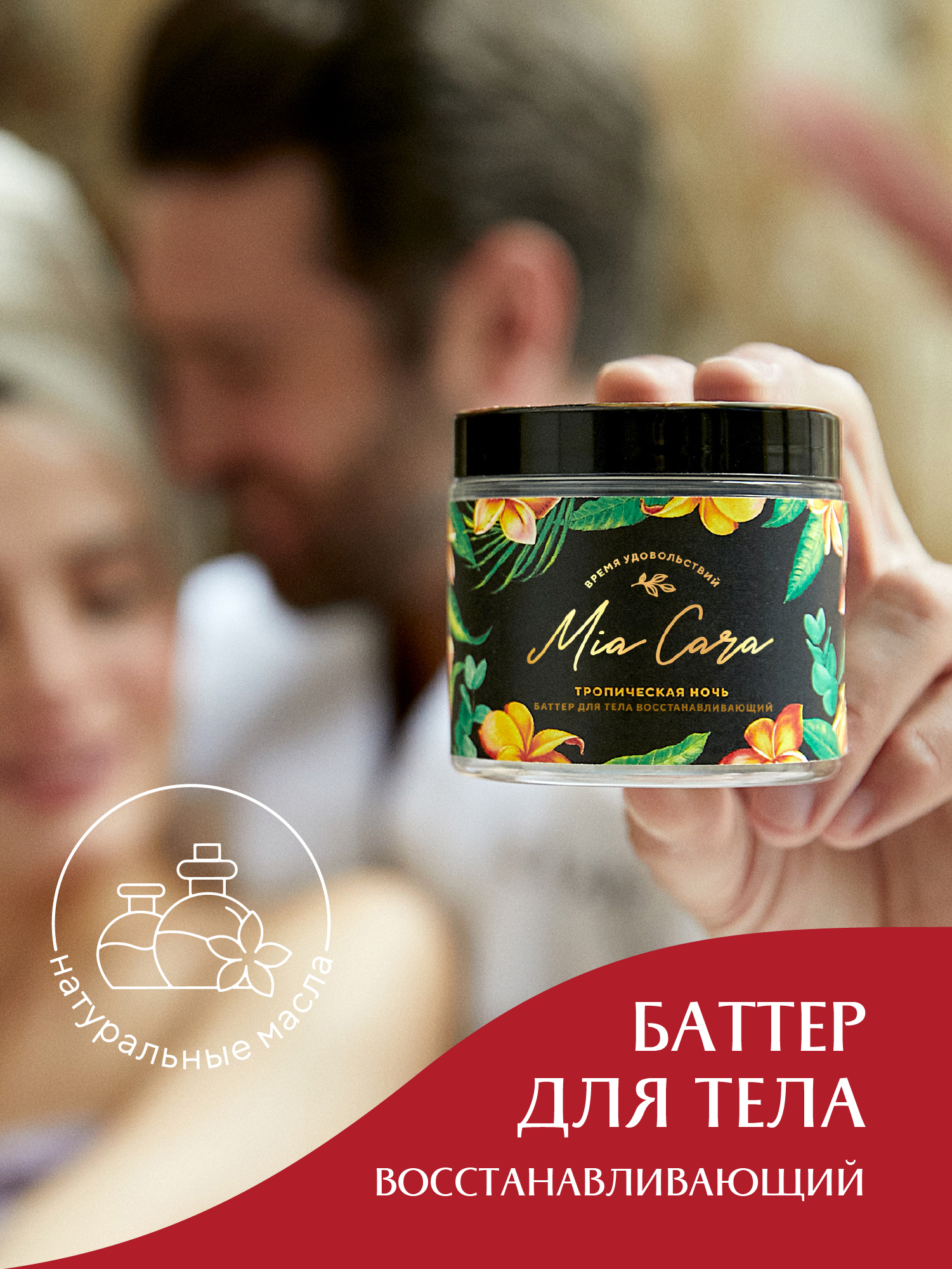 Крем-баттер Тропическая ночь 3