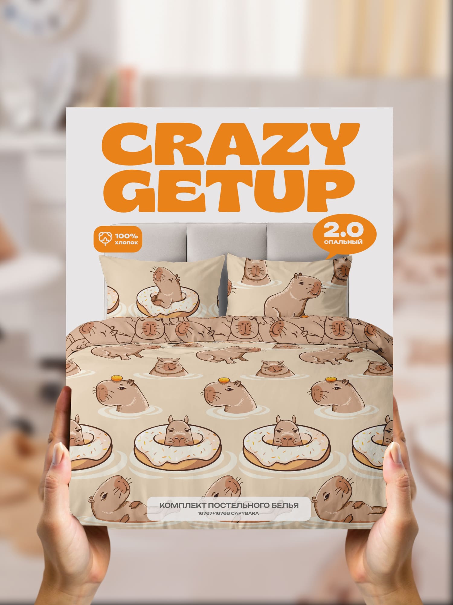 Постельное бельё, Crazy Getup, Капибара бежевый 14