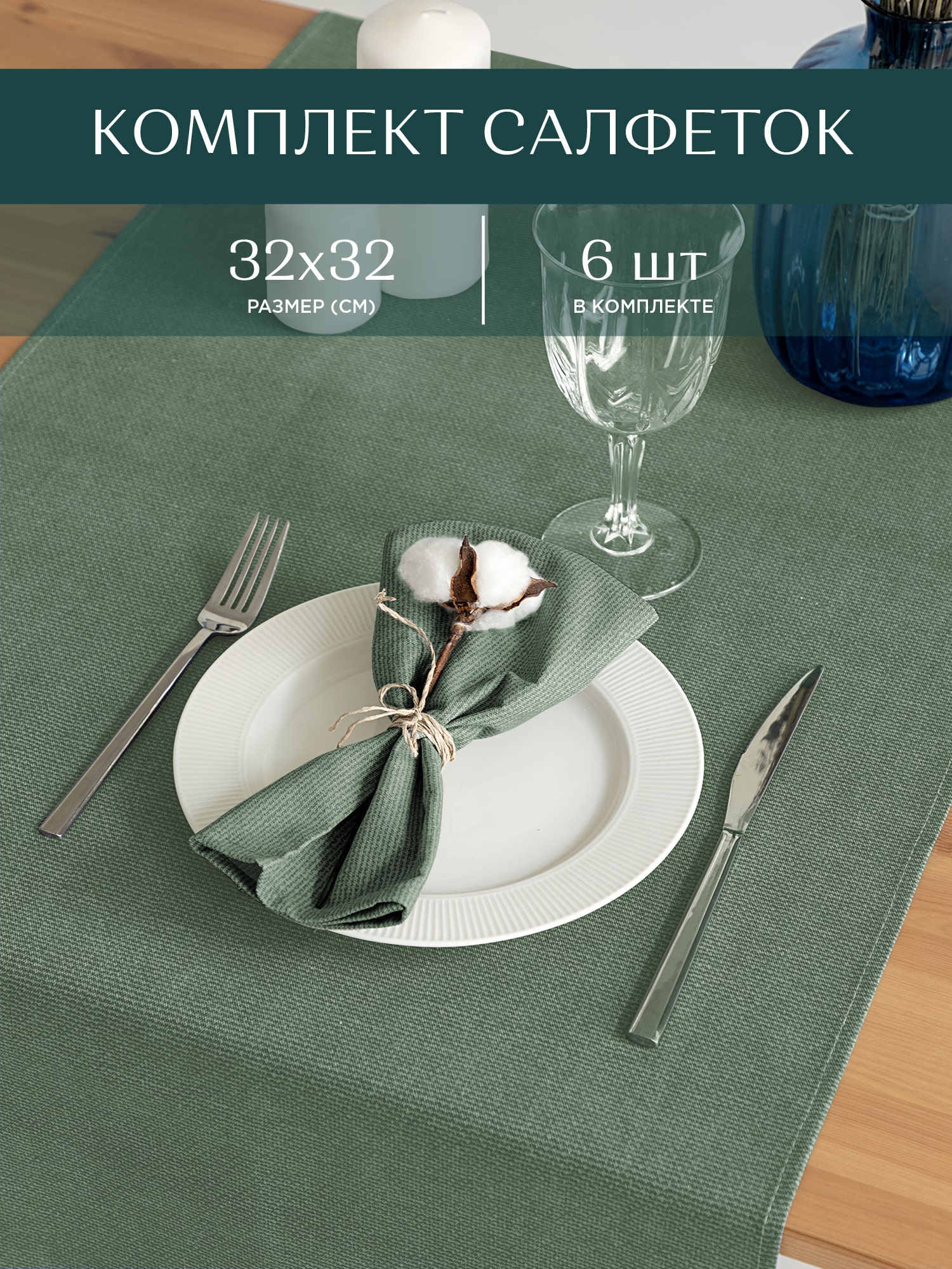 Комплект салфеток Унисон Basic 1