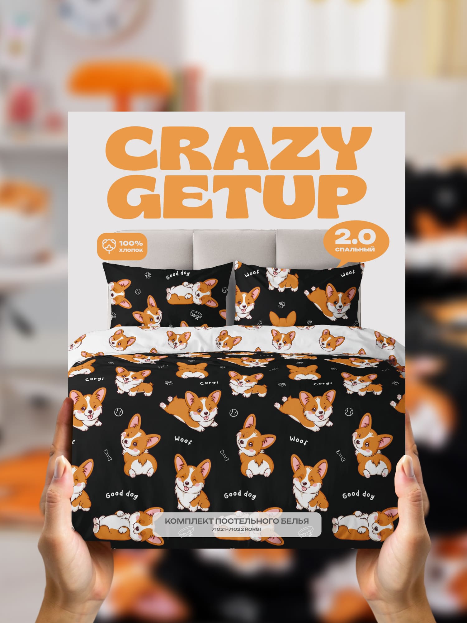 Постельное бельё, Crazy Getup, Корги 13