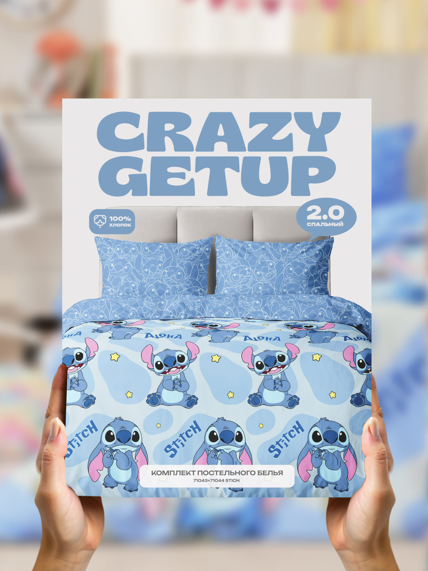 Постельное бельё, Crazy Getup, Стич 13