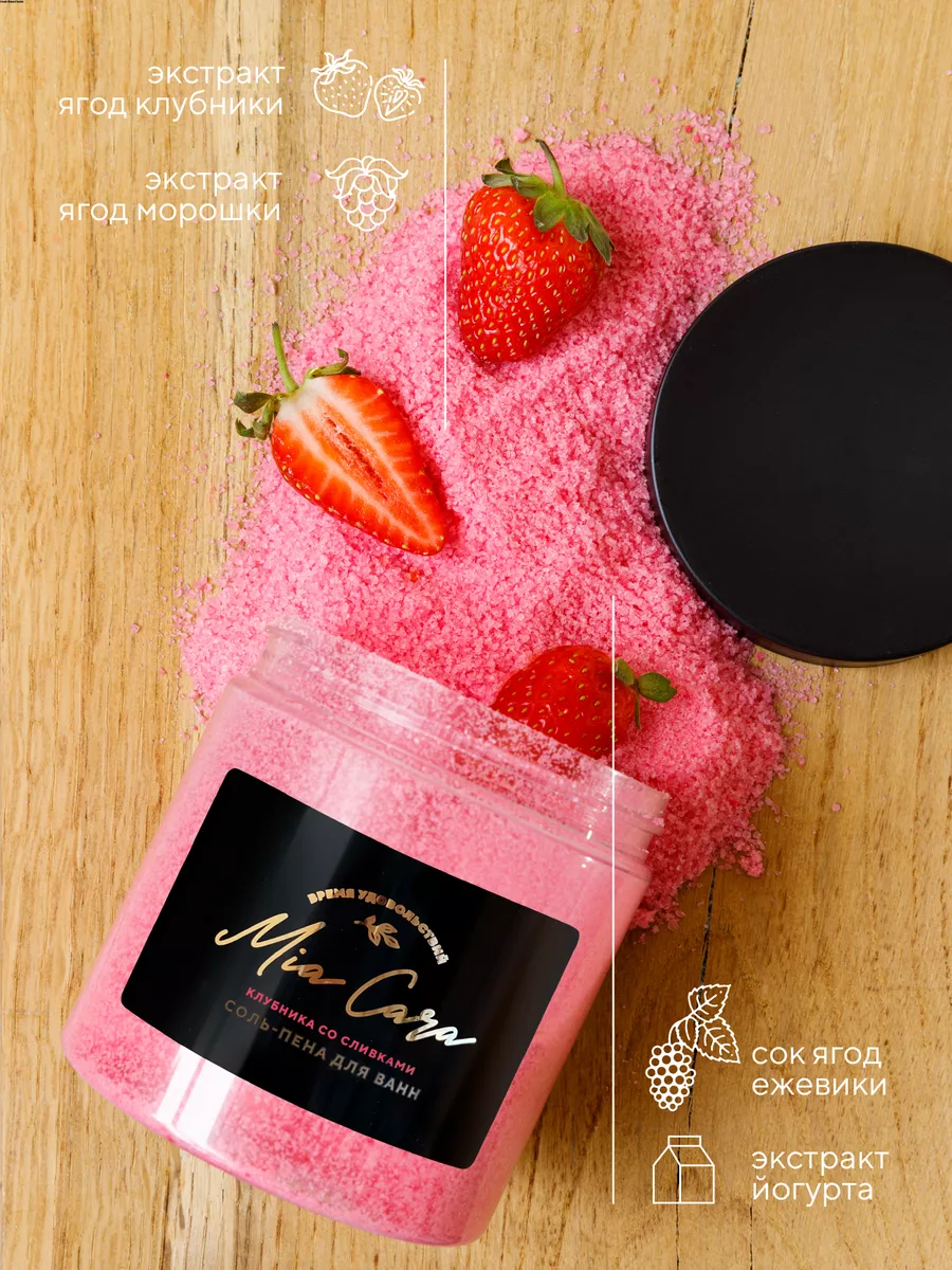 Соль-пена для ванн "Mia Cara", клубника со сливками 2