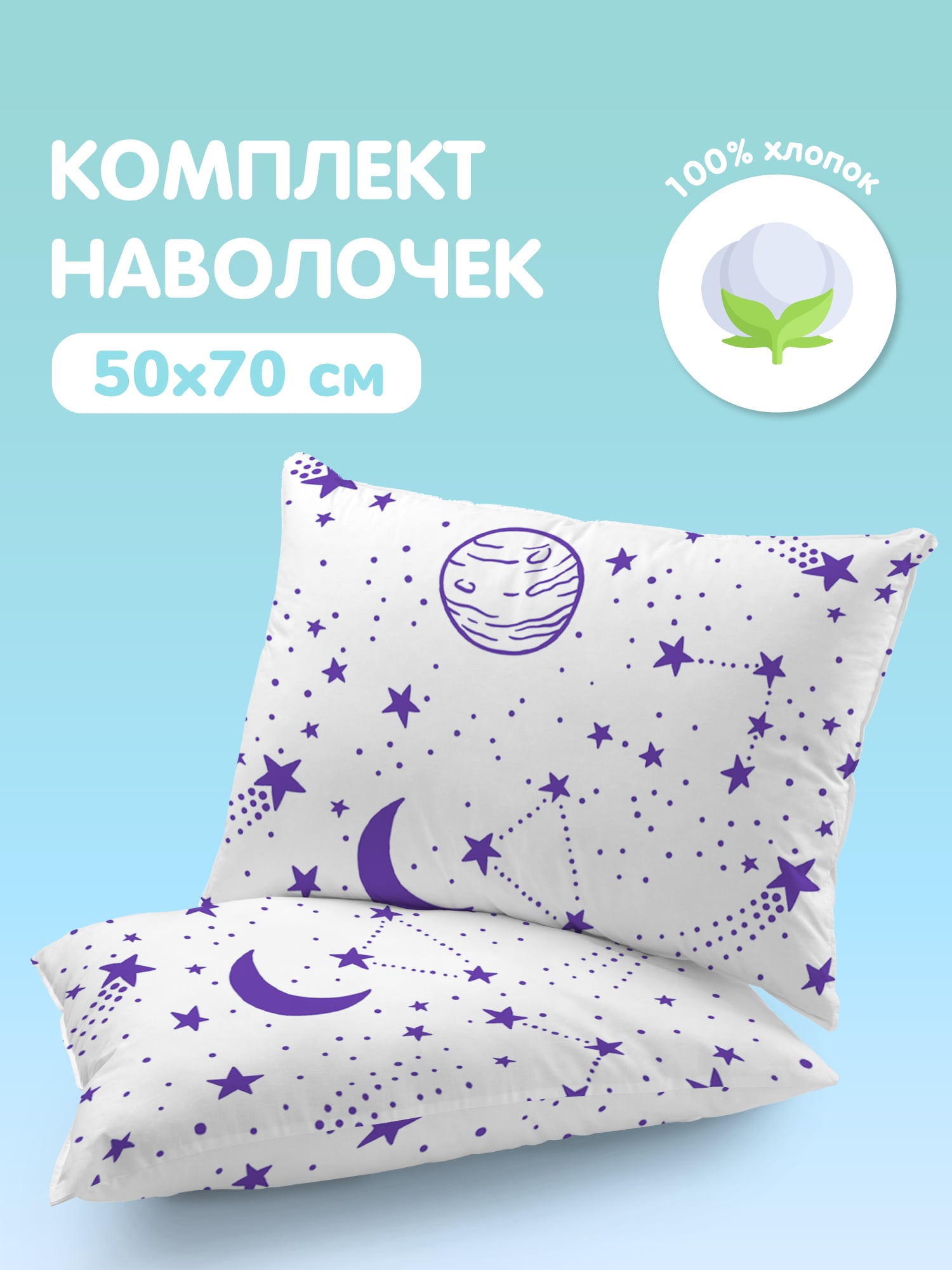 Комплект наволочек Juno Космос 0