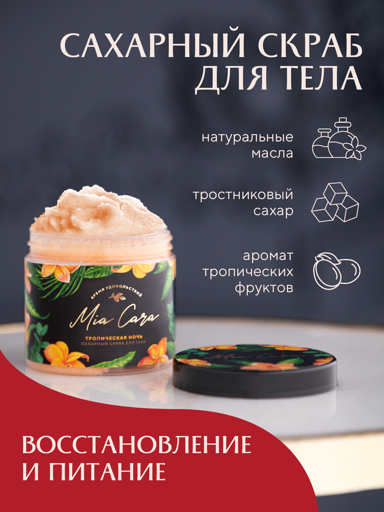 Сахарный скраб для тела Тропическая ночь 1