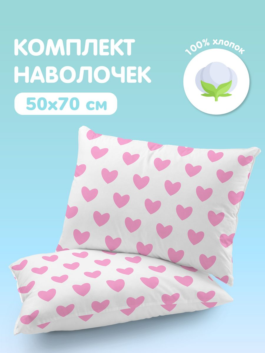 Комплект наволочек Juno Розовые сердечки 0