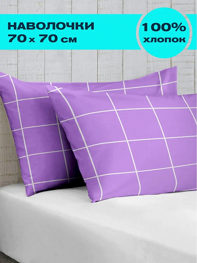 Комплект наволочек Grid paper Lavander, Crazy Getup