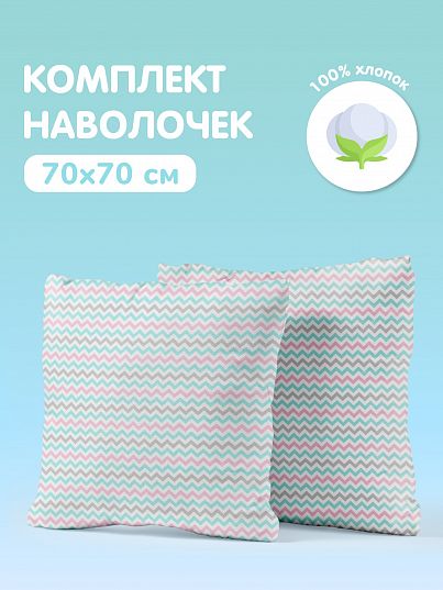 Комплект наволочек Juno Зигзаг