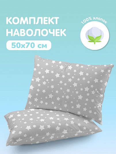 Комплект наволочек Juno White stars in grey