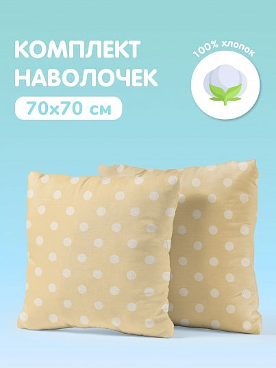 Комплект наволочек Juno Горох на бежевом