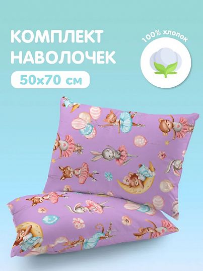 Комплект наволочек Танцующие балерины, Juno