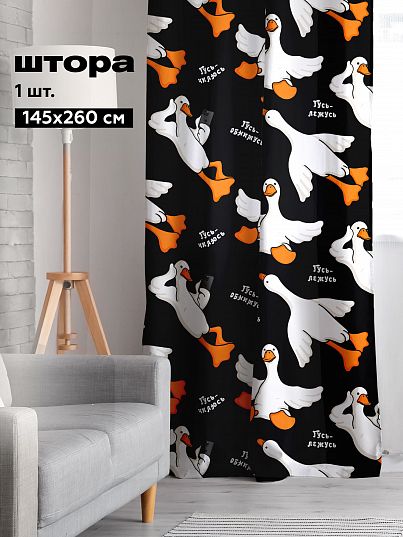 Штора Crazy Getup Черный гусь обнимусь