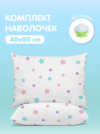 Комплект наволочек Juno Звездочки