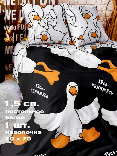 Постельное бельё Crazy Getup Гусь-обнимусь