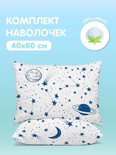 Комплект наволочек Juno Звездное небо