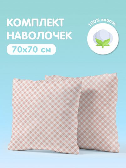 Комплект наволочек Juno Клетка